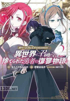 [なんじゃもんじゃ×木梨はるか] ガベージブレイブ 異世界に召喚され捨てられた勇者の復讐物語 第01-07巻