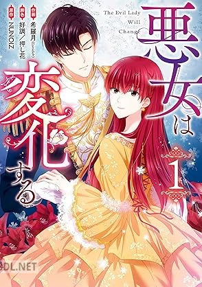 [希羅月×NUNOIZ] 悪女は変化する 第01-06巻