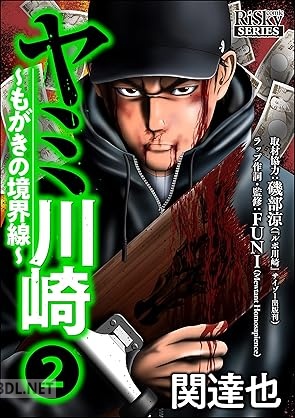 [関達也×磯部涼] ヤミ川崎～もがきの境界線～ 全02巻