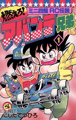 [こしたてつひろ] 燃えろ！アバンテ兄弟 第01巻