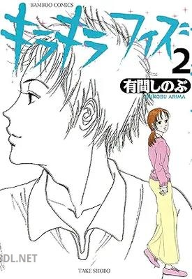 [有間しのぶ] キラキラフィズ 全02巻