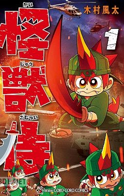 [木村風太] 怪獣侍 第01巻