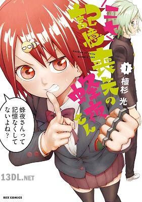 [植杉光] ニセ記憶喪失の蜂夜さん 全02巻