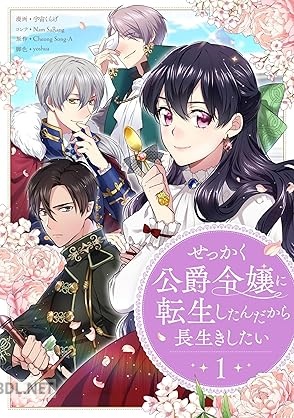 [宇宙くらげ×] せっかく公爵令嬢に転生したんだから長生きしたい 第01巻