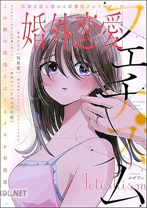 [前田アラン×柳木麻希×一城咲ルイ×きのせはる] 婚外恋愛 フェチズム