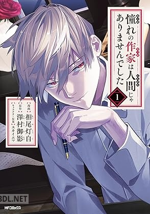 [相尾灯自×澤村御影] 憧れの作家は人間じゃありませんでした 第01巻