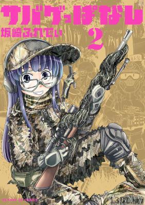 [坂崎ふれでぃ] サバゲっぱなし 第01-03巻