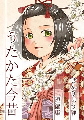 [せんりょう静] うたかた今昔 せんりょう静短編集