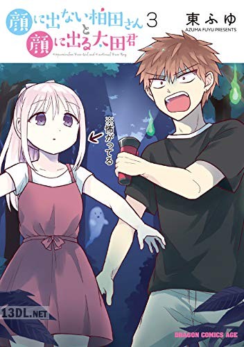 [東ふゆ] 顔に出ない柏田さんと顔に出る太田君 全10巻