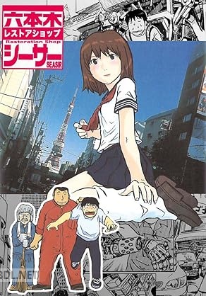 [山本マサユキ] レストアショップ・シーサー： 六本木リサイクルショップシーサー