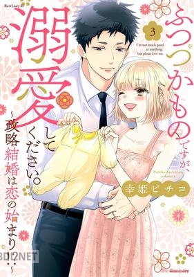 [幸姫ピチコ] ふつつかものですが、溺愛してください。～政略結婚は恋の始まり！？～ 全03巻