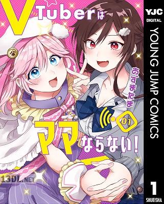 [あずまたま] VTuberはママならない！ 第01-03巻