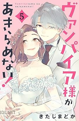 [きたじまどか] ヴァンパイア様があきらめない！ 全05巻