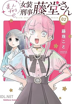 [藤珠こと] 美人すぎる女装刑事 藤堂さん 第01-02巻