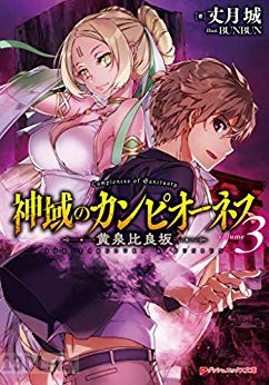 [丈月城×BUNBUN] 神域のカンピオーネス 第01-05巻