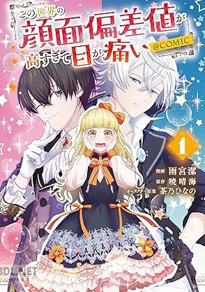 [雨宮潔×暁晴海×茶乃ひなの] この世界の顔面偏差値が高すぎて目が痛い@COMIC 第01巻