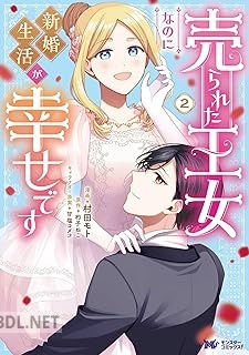 [村田モト×杓子ねこ] 売られた王女なのに新婚生活が幸せです 第01-02巻