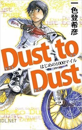 [一色登希彦] Dust to Dust はじめの1000マイル