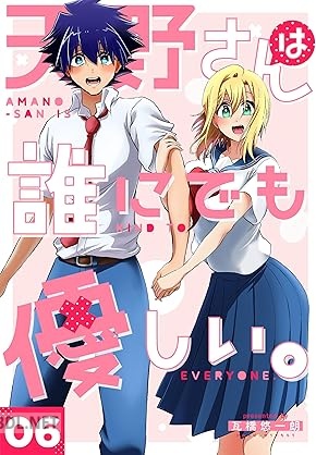 [瓦橋悠一朗] 天野さんは誰にでも優しい。 全06巻