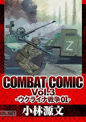 [小林源文] COMBAT COMIC 全03巻