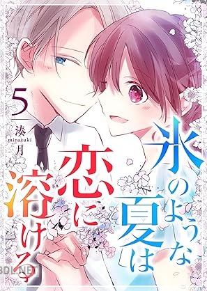 [湊月] 氷のような夏は恋に溶ける 全05巻