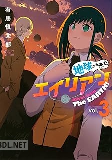 [有馬慎太郎] 地球から来たエイリアン 全03巻