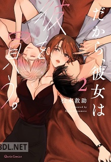 [松本救助] だから、彼女は彼を買う。 第01-02巻