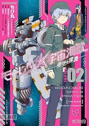[ちび丸] モーレツ宇宙海賊 ABYSS OF HYPERSPACE -亜空の深淵- 全02巻