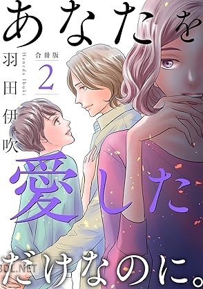 [羽田伊吹] あなたを愛しただけなのに。合冊版 第01-02巻