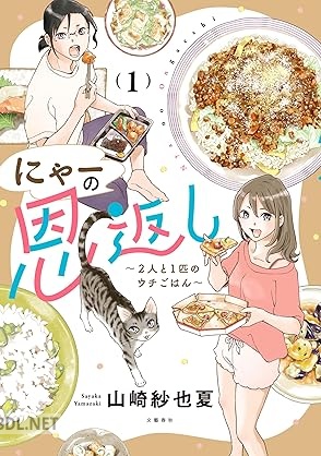 [山崎紗也夏] にゃーの恩返し 第01巻