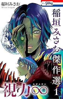 [稲垣みさお] 稲垣みさお傑作選 第01巻