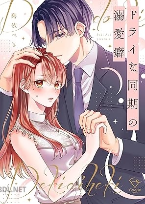 [碧依ぺき] ドライな同期の溺愛癖 第01巻