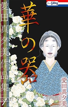 [愛田真夕美] 愛田真夕美作品集 第01巻
