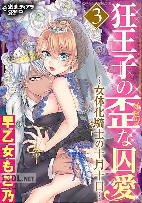 [早乙女もこ乃] 狂王子の歪な囚愛～女体化騎士の十月十日～ 全04巻