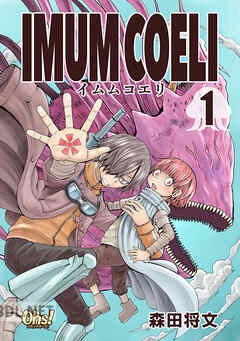 [森田将文] IMUM COELI 第01-05巻