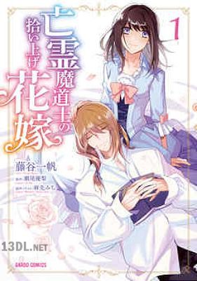 [藤谷一帆×瀬尾優梨] 亡霊魔道士の拾い上げ花嫁 全05巻