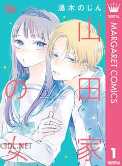 [湯木のじん] 山田家の女 全06巻