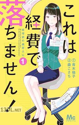 [青木祐子×森こさち] これは経費で落ちません! ~経理部の森若さん~ 第01-13巻
