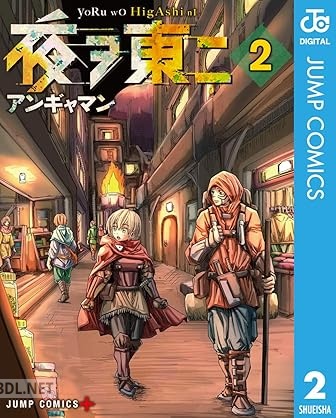 [アンギャマン] 夜ヲ東ニ 全02巻