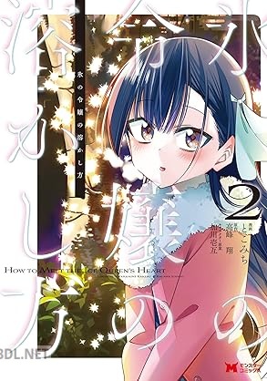 [とこみち×高峰翔] 氷の令嬢の溶かし方 第01-03巻