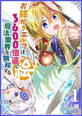 [沖ノ輔] お絵かきエルフは3600倍速で魔法業界を無双する 第01-02巻
