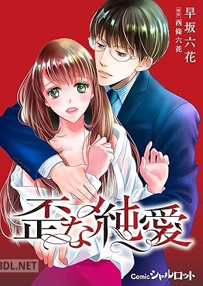 [早坂六花×西條六花] 歪な純愛 [合本版]