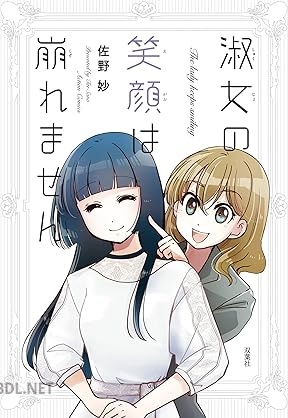 [佐野妙] 淑女の笑顔は崩れません