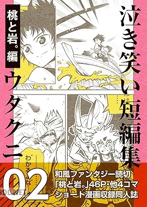 [ウタクニ] 泣き笑い短編集 第01-02巻