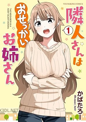 [かぱたろー] 隣人さんはおせっかいお姉さん 第01-02巻