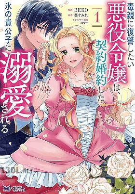[BEKO×葵すみれ] 毒親に復讐したい悪役令嬢は、契約婚約した氷の貴公子に溺愛される 全04巻