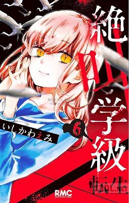 [いしかわえみ] 絶叫学級 転生 第01-23巻