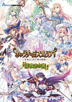 あいりすミスティリア！～少女のつむぐ夢の秘跡～芽吹きの書