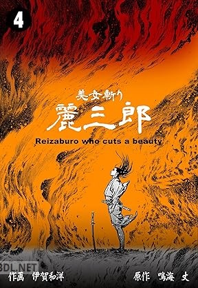 [伊賀和洋×鳴海丈] 美女斬り麗三郎 全04巻