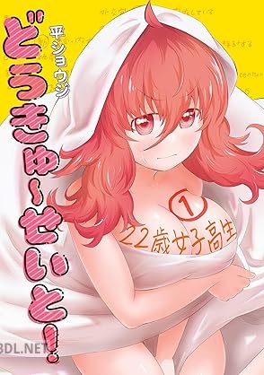 [平ショウジ] どうきゅーせいと！ 第01巻